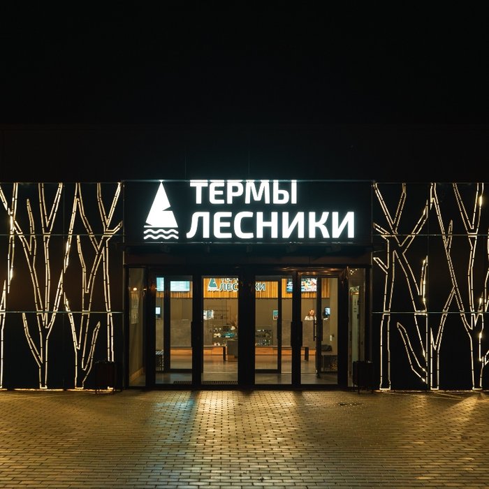 Санаторий Лесники